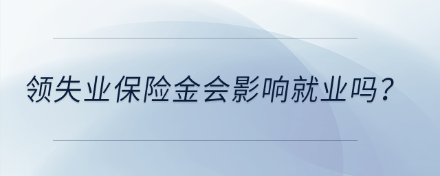 領(lǐng)失業(yè)保險(xiǎn)金會影響就業(yè)嗎？