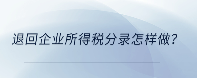 退回企業(yè)所得稅分錄怎樣做？