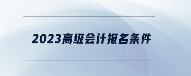 2023高級會計報名條件