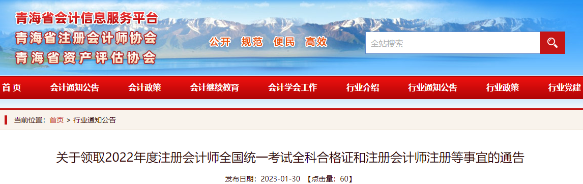 青海注協發(fā)布關于領取2022年度注冊會計師全國統(tǒng)一考試全科合格證和注冊會計師注冊等事宜的通告