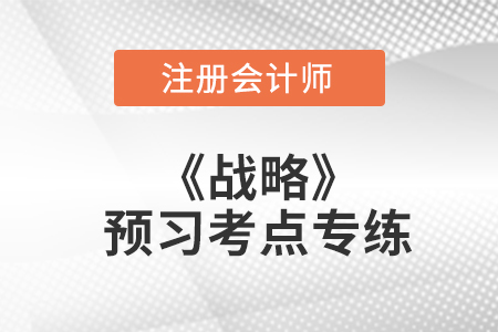 產(chǎn)業(yè)環(huán)境分析之產(chǎn)業(yè)五種競爭力_注會戰(zhàn)略預(yù)習考點專練