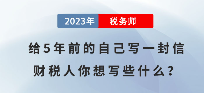 給5年前的自己寫一封信，財稅人你想寫些什么？