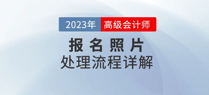 2023年高級會計師報名照片如何處理？看流程詳解！