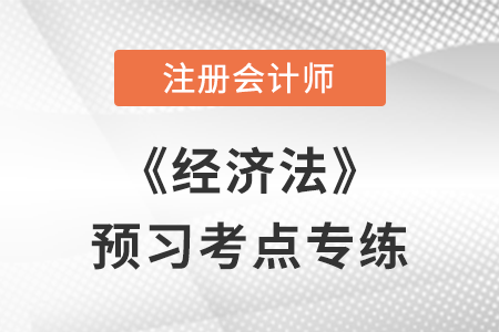 不動產物權變動的規(guī)則_注會經濟法預習考點專練