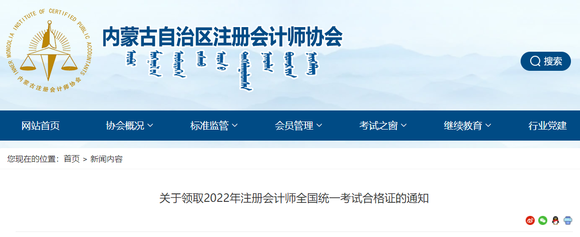 內(nèi)蒙古注協(xié)發(fā)布《關于領取2022年注冊會計師全國統(tǒng)一考試合格證的通知》
