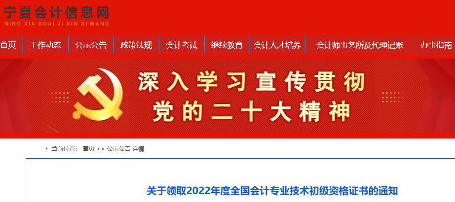 寧夏關(guān)于領(lǐng)取2022年初級會計(jì)資格證書的通知