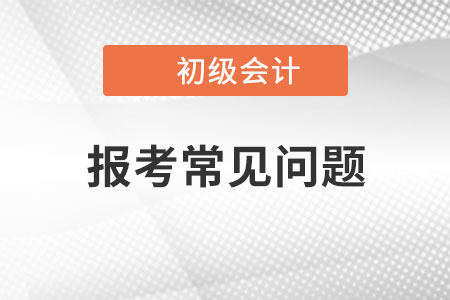 23年初級(jí)會(huì)計(jì)報(bào)名信息表“工作單位”，沒(méi)有工作的如何填寫(xiě)？