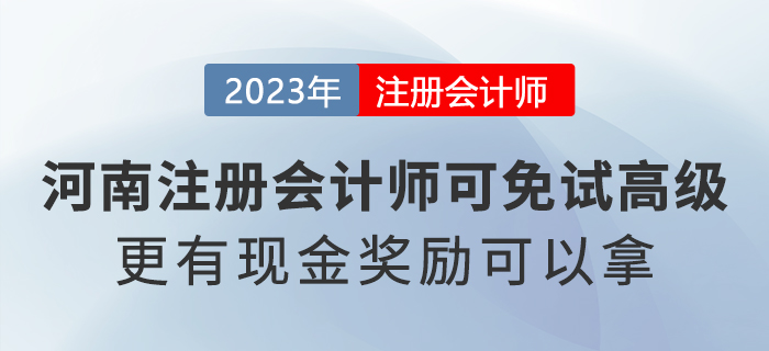 河南省注冊(cè)會(huì)計(jì)師可免試高級(jí)會(huì)計(jì)職稱！還有現(xiàn)金獎(jiǎng)勵(lì)可以拿！