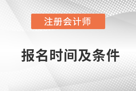 快來了解！2023年注冊會計考試報名時間及條件