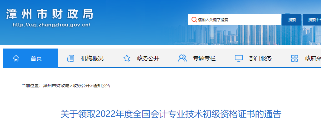 福建漳州2022年初級會計證書領(lǐng)取通知