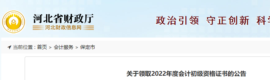 河北保定關(guān)于2022年初級會計證書領取通知