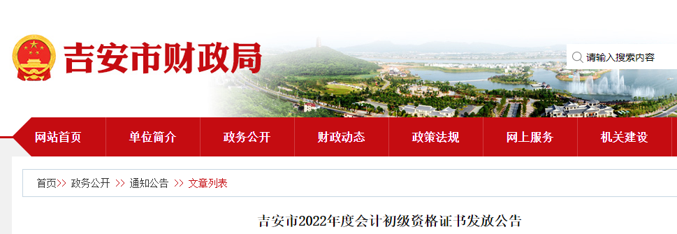 江西吉安關(guān)于2022年初級(jí)會(huì)計(jì)證書(shū)領(lǐng)取公告