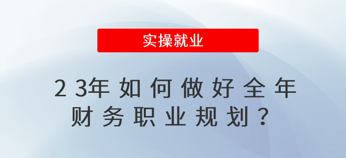 23年如何做好全年職業(yè)規(guī)劃？