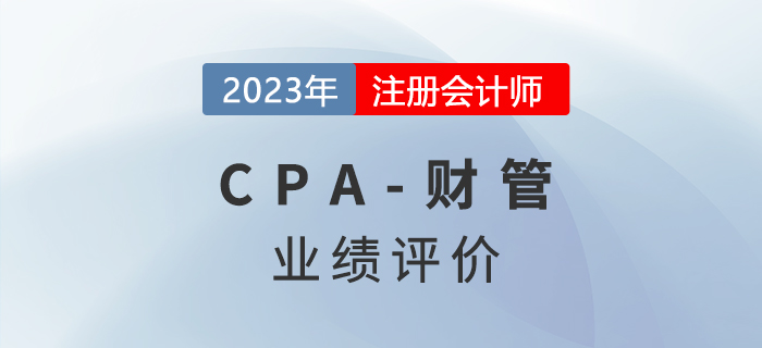 注會(huì)財(cái)管預(yù)習(xí)章節(jié)速覽：第二十章業(yè)績評價(jià)