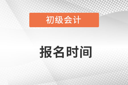 河北省初級會計報名時間2023是什么時候？