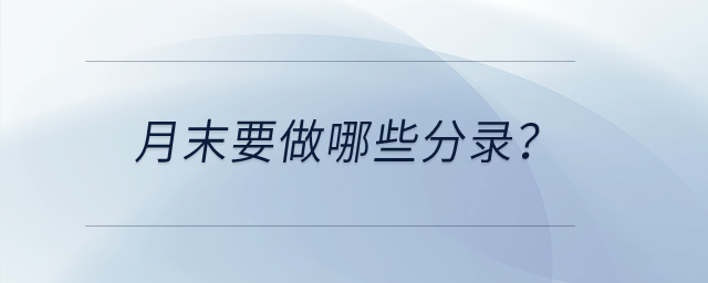 月末要做哪些分錄？