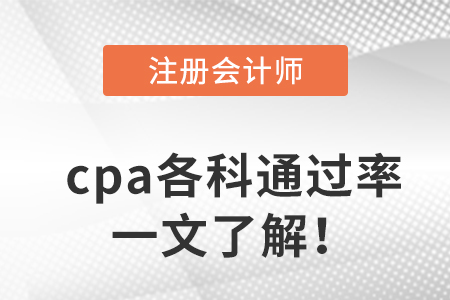 cpa各科通過率一文了解！