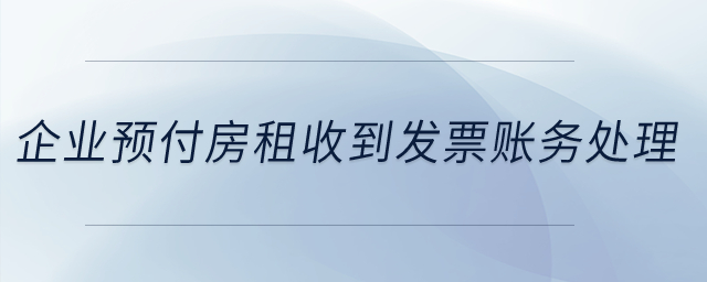 企業(yè)22年預(yù)付了23年全年房租，在22年收到了發(fā)票，怎么做賬務(wù)處理？