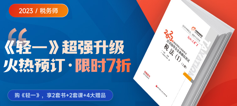 2023年稅務(wù)師《輕一》創(chuàng)新升級，購一享二，一書兩寄！