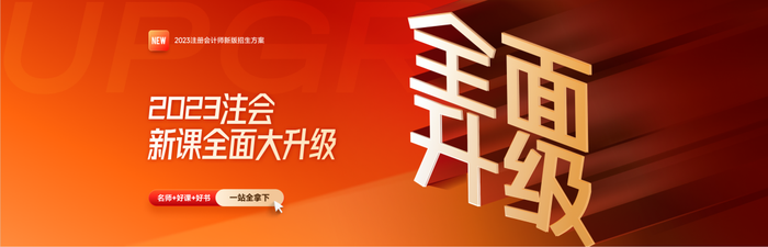 劃算！購東奧注會(huì)B、C、D班課程贈(zèng)配套教輔書