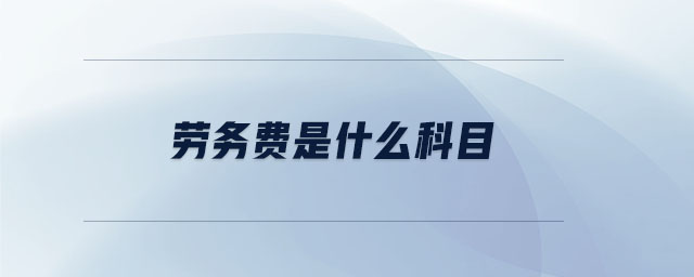 勞務(wù)費是什么科目