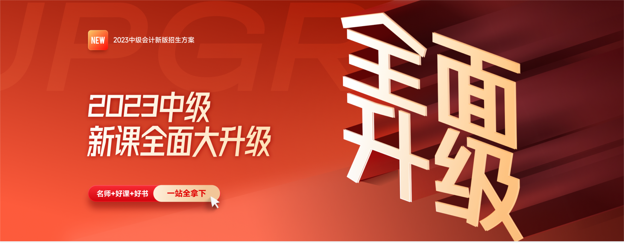 2023年中級(jí)會(huì)計(jì)新課全面大升級(jí)，買課送書更劃算！