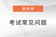 稅務師科目搭配建議2023