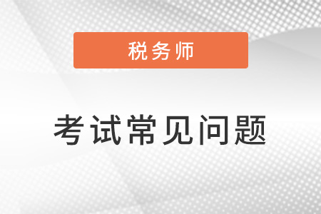 稅務(wù)師和中級(jí)會(huì)計(jì)哪個(gè)難學(xué)