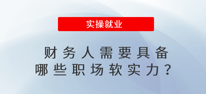 財(cái)務(wù)人需要具備哪些職場(chǎng)軟實(shí)力？