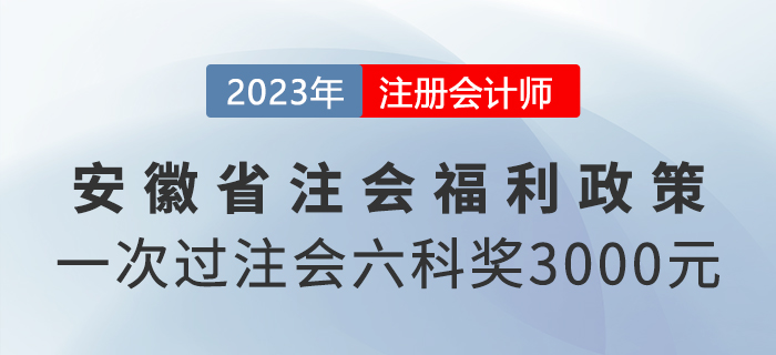 一次過注會六科還有現(xiàn)金獎勵？來看安徽省福利政策