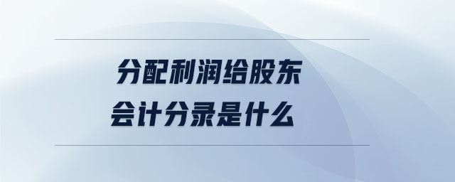 分配利潤給股東會計分錄是什么