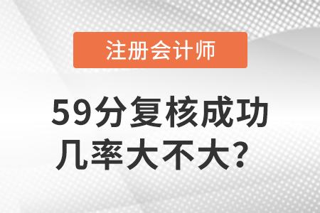 注會59分復核成功幾率大不大？