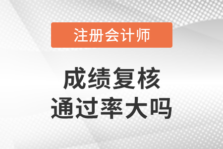 注會成績復核通過率大嗎