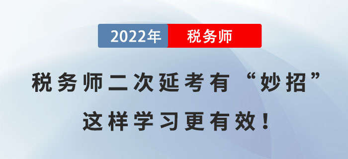 備考稅務(wù)師二次延考有“妙招”，這樣學(xué)習(xí)更有效！