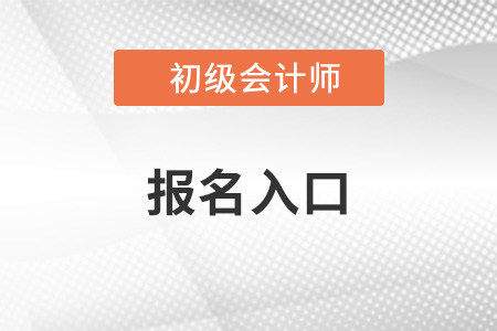 北京初級(jí)會(huì)計(jì)報(bào)名入口官網(wǎng)網(wǎng)址