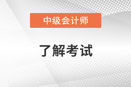 中級(jí)會(huì)計(jì)實(shí)務(wù)分值是怎么分布的