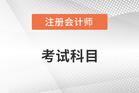 2023年注會(huì)cpa考試科目共有幾科，是什么？
