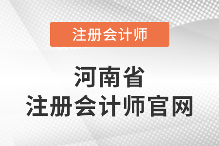 河南省許昌注冊(cè)會(huì)計(jì)師官網(wǎng)網(wǎng)址是啥？