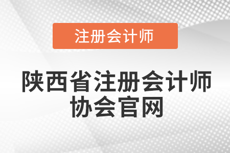 陜西省注冊會計師協(xié)會官網(wǎng)網(wǎng)址是什么？