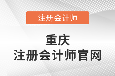 重慶注冊會計師協(xié)會官網(wǎng)網(wǎng)址是什么