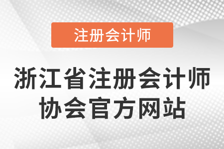浙江省注冊(cè)會(huì)計(jì)師協(xié)會(huì)官方網(wǎng)站是什么？