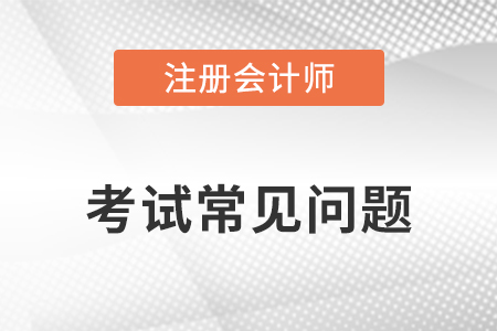 cpa成績(jī)有效期多長(zhǎng)？