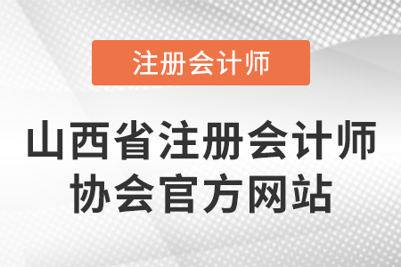 山西省注冊會計師協(xié)會官網(wǎng)網(wǎng)址是什么？