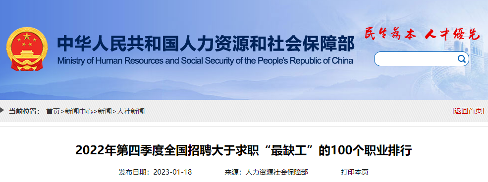 《2022年第四季度全國招聘大于求職“最缺工”的100個(gè)職業(yè)排行》