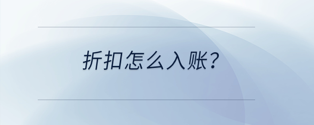 折扣怎么入賬？