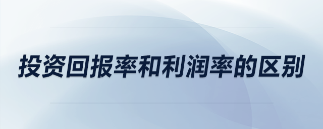 投資回報率和利潤率的區(qū)別