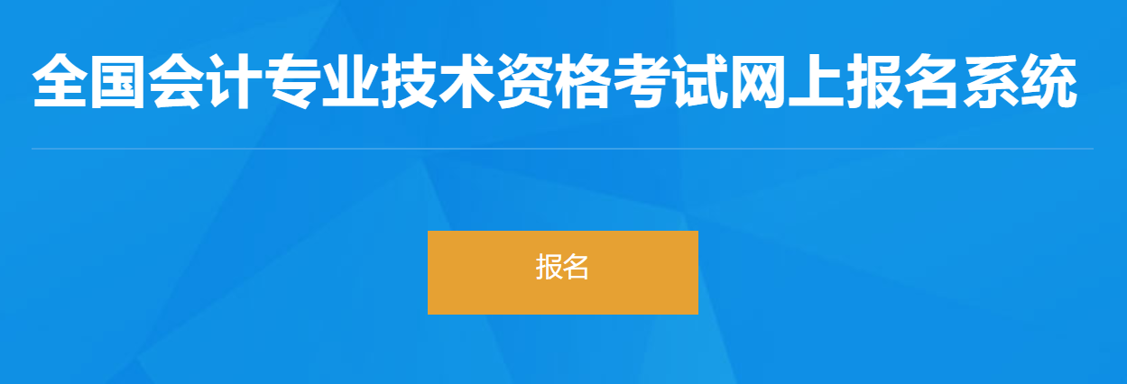 天津2023年初級(jí)會(huì)計(jì)師報(bào)名入口已開(kāi)通，抓緊報(bào)名！