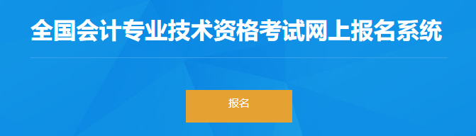 內(nèi)蒙古2023年初級會計(jì)報(bào)名入口已于2月7日正式開通