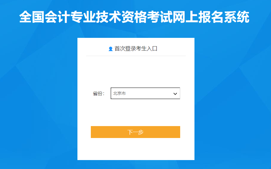 北京市2023年高級(jí)會(huì)計(jì)師考試報(bào)名入口已開通！