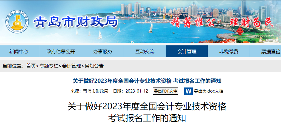 山東青島2023年初級會計報名簡章已公布